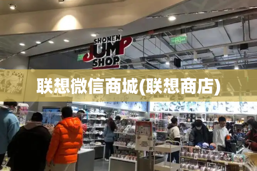 联想微信商城(联想商店)
