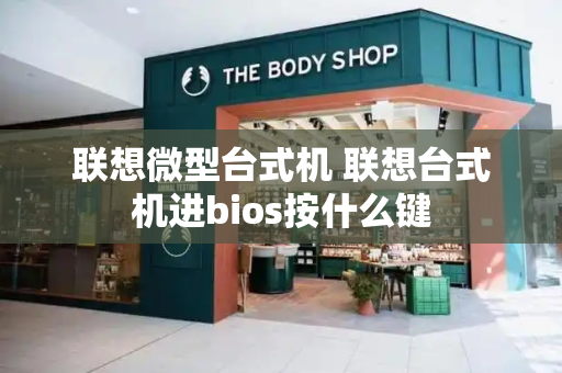 联想微型台式机 联想台式机进bios按什么键