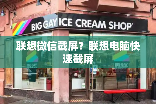 联想微信截屏？联想电脑快速截屏-第1张图片-星选测评