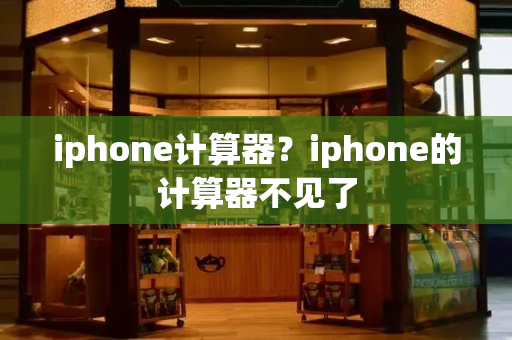 iphone计算器？iphone的计算器不见了