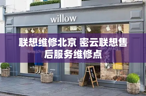 联想维修北京 密云联想售后服务维修点