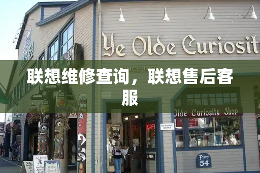 联想维修查询，联想售后客服-第1张图片-星选测评
