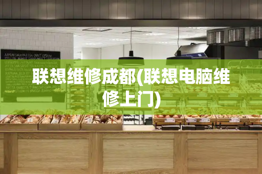 联想维修成都(联想电脑维修上门)
