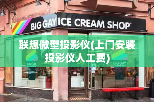 联想微型投影仪(上门安装投影仪人工费)