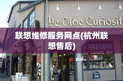 联想维修服务网点(杭州联想售后)-第1张图片-星选测评