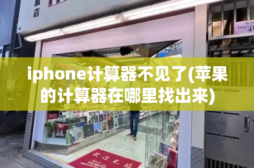 iphone计算器不见了(苹果的计算器在哪里找出来)