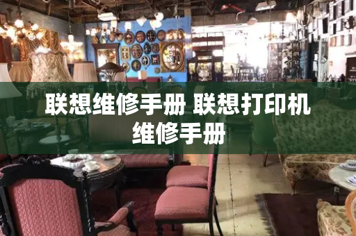 联想维修手册 联想打印机维修手册-第1张图片-星选测评
