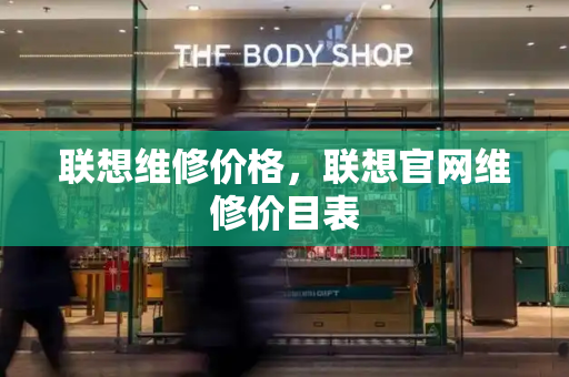 联想维修价格，联想官网维修价目表