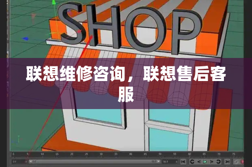 联想维修咨询，联想售后客服-第1张图片-星选测评
