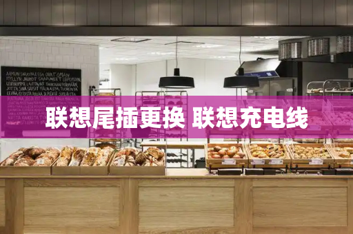 联想尾插更换 联想充电线