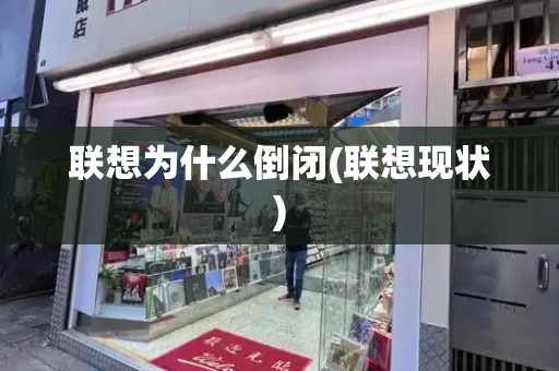 联想为什么倒闭(联想现状)