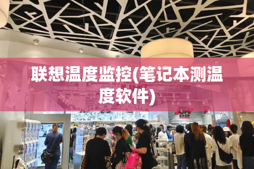 联想温度监控(笔记本测温度软件)-第1张图片-星选测评