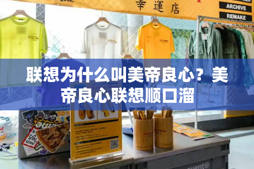 联想为什么叫美帝良心？美帝良心联想顺口溜