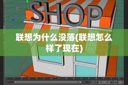 联想为什么没落(联想怎么样了现在)