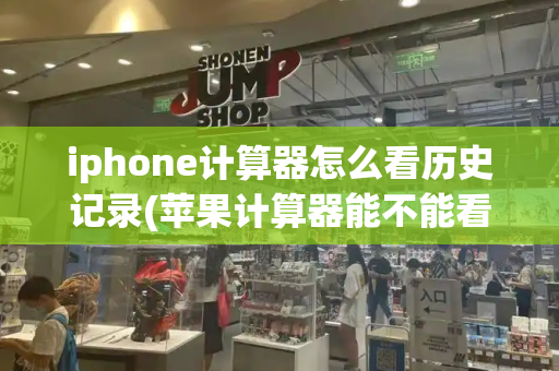 iphone计算器怎么看历史记录(苹果计算器能不能看记录)