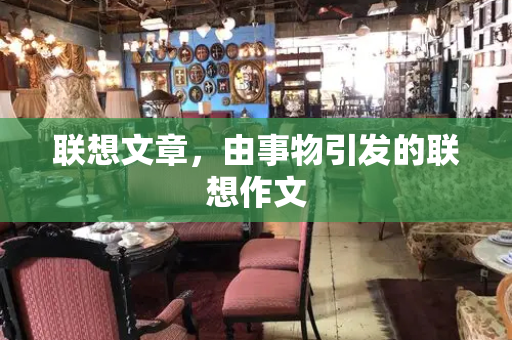 联想文章，由事物引发的联想作文