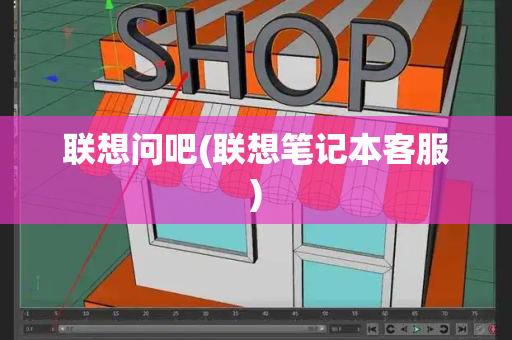 联想问吧(联想笔记本客服)-第1张图片-星选测评