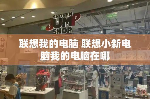 联想我的电脑 联想小新电脑我的电脑在哪-第1张图片-星选测评