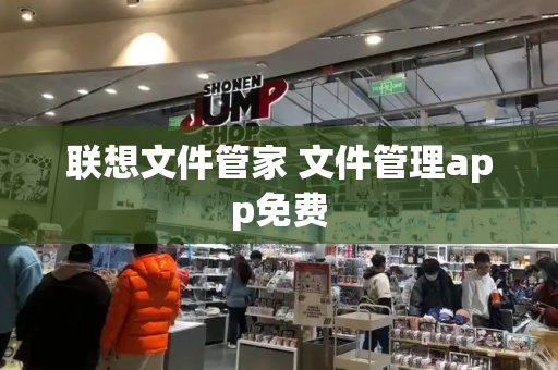 联想文件管家 文件管理app免费