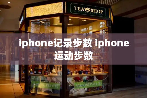 iphone记录步数 iphone运动步数