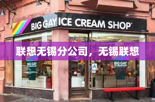 联想无锡分公司，无锡联想
