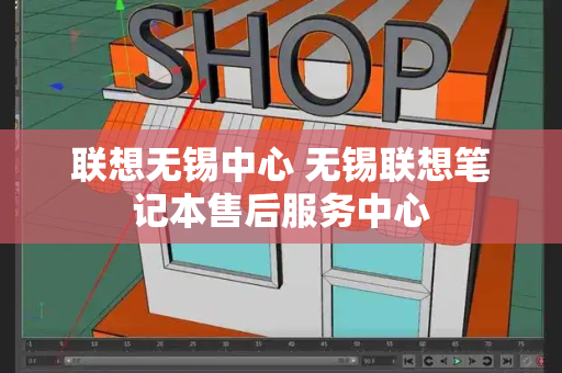 联想无锡中心 无锡联想笔记本售后服务中心-第1张图片-星选测评