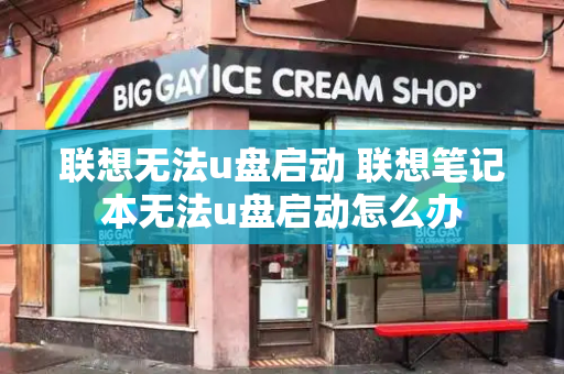 联想无法u盘启动 联想笔记本无法u盘启动怎么办