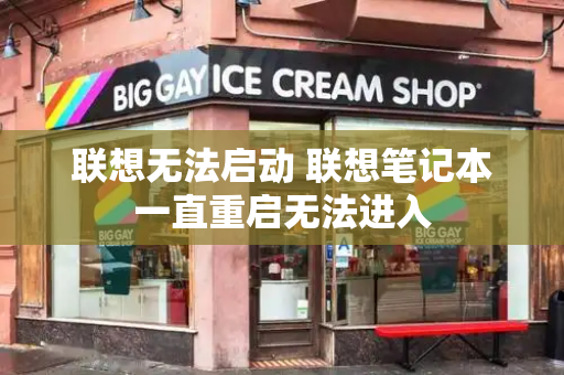 联想无法启动 联想笔记本一直重启无法进入