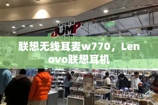 联想无线耳麦w770，Lenovo联想耳机