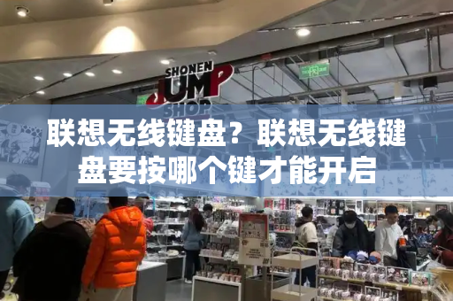 联想无线键盘？联想无线键盘要按哪个键才能开启-第1张图片-星选测评