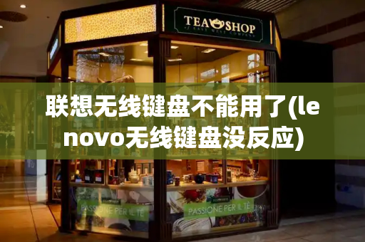 联想无线键盘不能用了(lenovo无线键盘没反应)