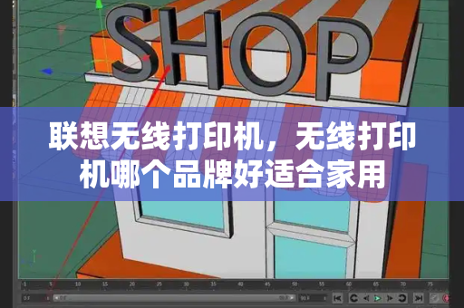 联想无线打印机，无线打印机哪个品牌好适合家用