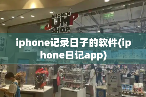 iphone记录日子的软件(iphone日记app)-第1张图片-星选测评