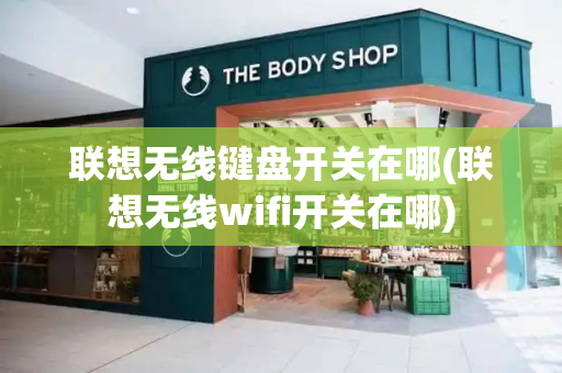 联想无线键盘开关在哪(联想无线wifi开关在哪)