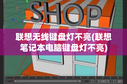联想无线键盘灯不亮(联想笔记本电脑键盘灯不亮)-第1张图片-星选测评