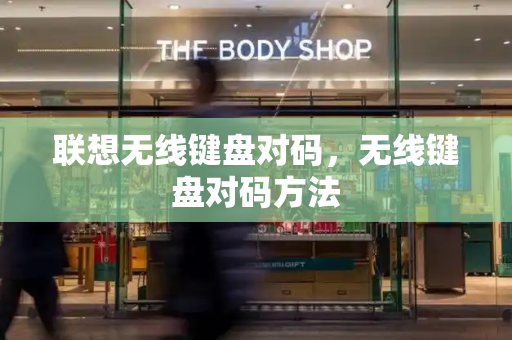 联想无线键盘对码，无线键盘对码方法