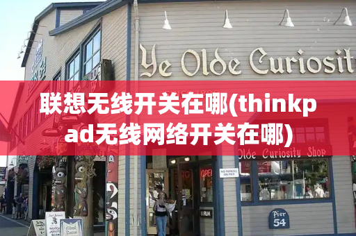 联想无线开关在哪(thinkpad无线网络开关在哪)