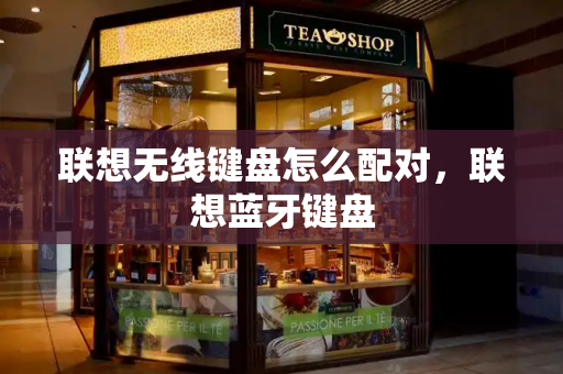 联想无线键盘怎么配对，联想蓝牙键盘