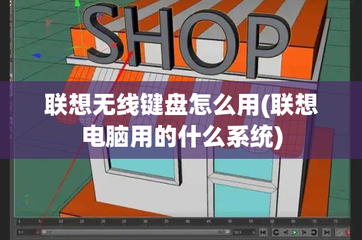 联想无线键盘怎么用(联想电脑用的什么系统)