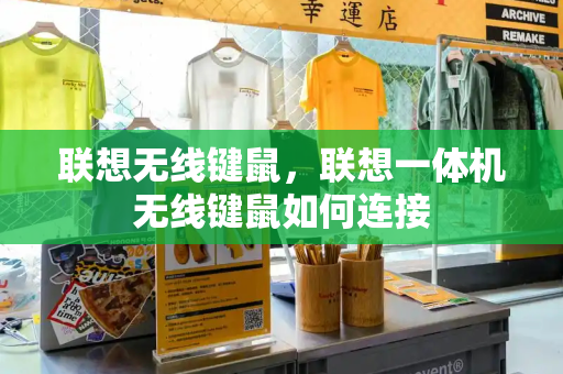 联想无线键鼠，联想一体机无线键鼠如何连接-第1张图片-星选测评