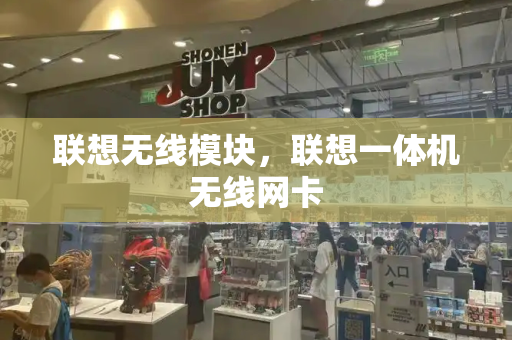 联想无线模块，联想一体机无线网卡