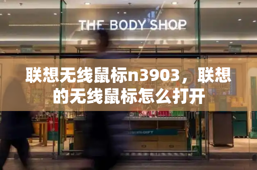 联想无线鼠标n3903，联想的无线鼠标怎么打开-第1张图片-星选测评