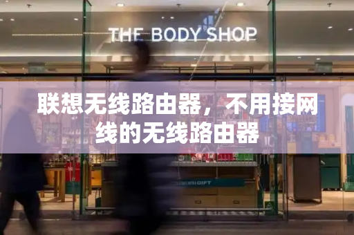 联想无线路由器，不用接网线的无线路由器