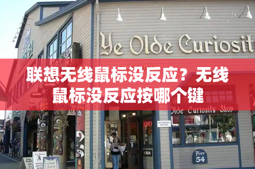 联想无线鼠标没反应？无线鼠标没反应按哪个键