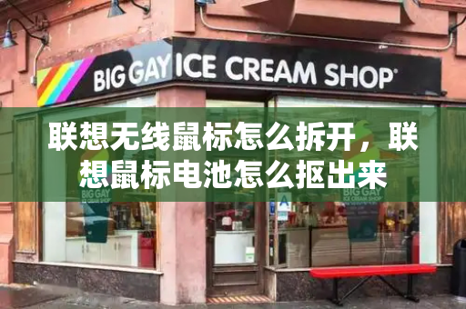 联想无线鼠标怎么拆开，联想鼠标电池怎么抠出来