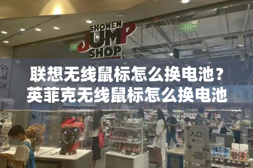 联想无线鼠标怎么换电池？英菲克无线鼠标怎么换电池