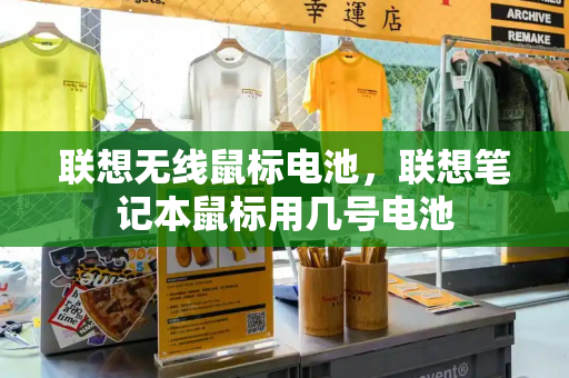 联想无线鼠标电池，联想笔记本鼠标用几号电池