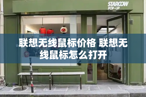 联想无线鼠标价格 联想无线鼠标怎么打开-第1张图片-星选测评