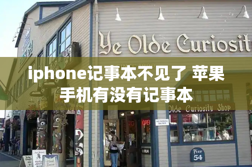 iphone记事本不见了 苹果手机有没有记事本