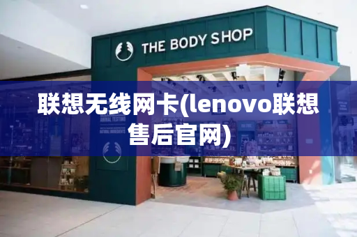 联想无线网卡(lenovo联想售后官网)-第1张图片-星选测评